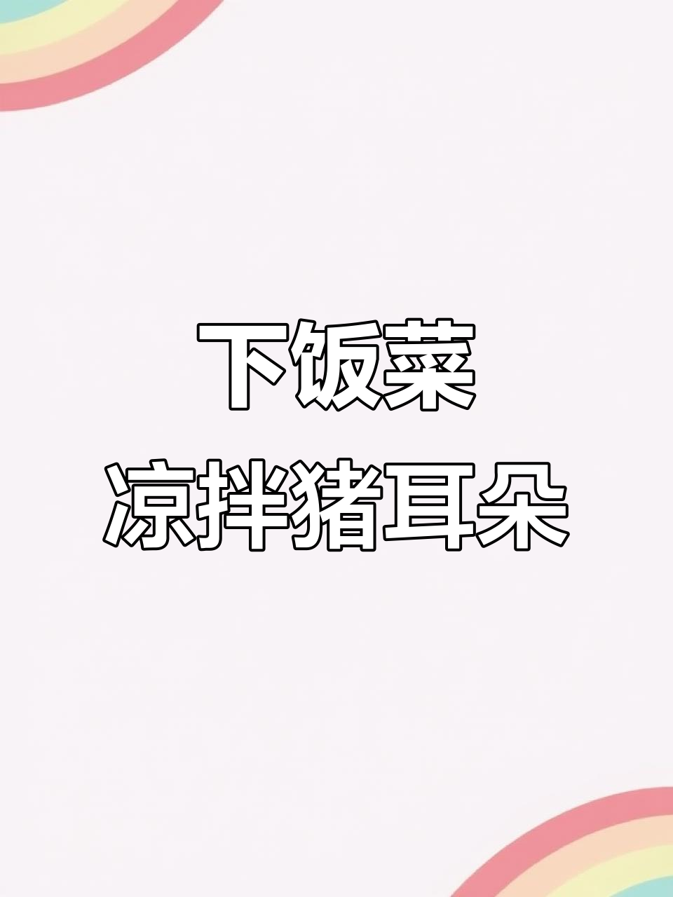 简单又下饭的凉拌猪耳朵,操作超容易