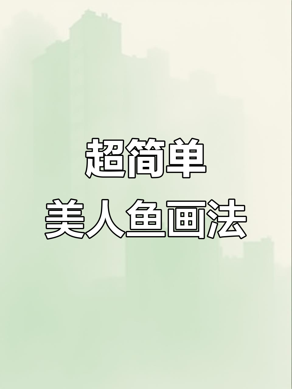 美人鱼简笔画，轻松搞定！