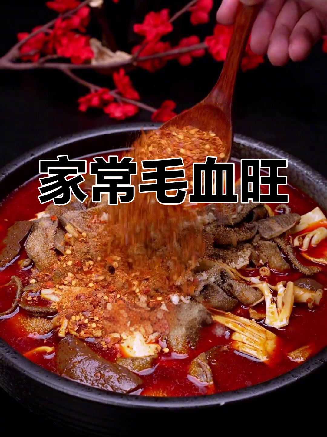 毛血旺家常做法,简单又美味!朋友们都爱吃