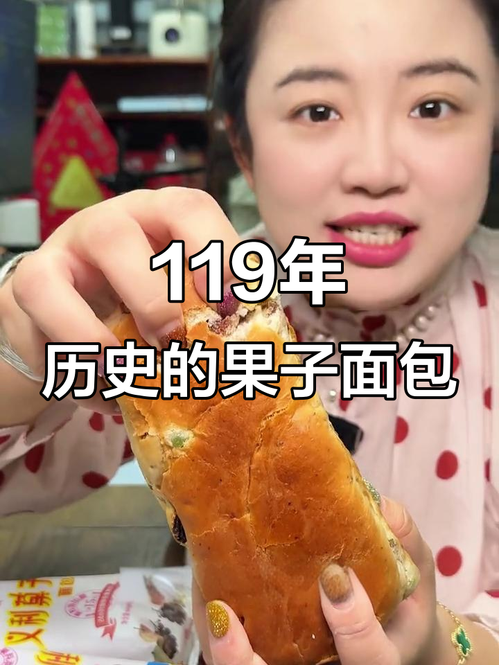 北京百年老店的果子面包,果脯与坚果的完美结合
