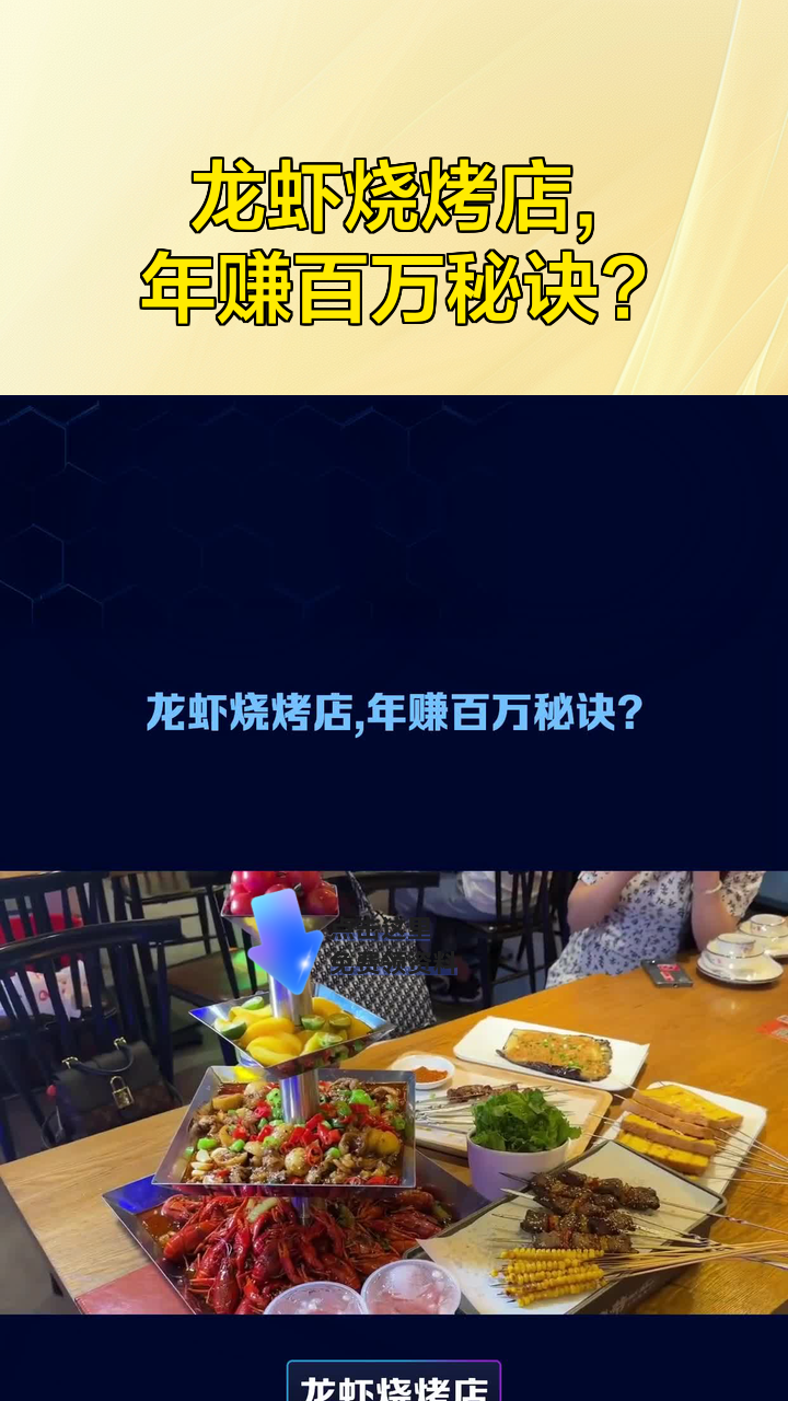 龙虾烧烤店,年赚百万秘诀?