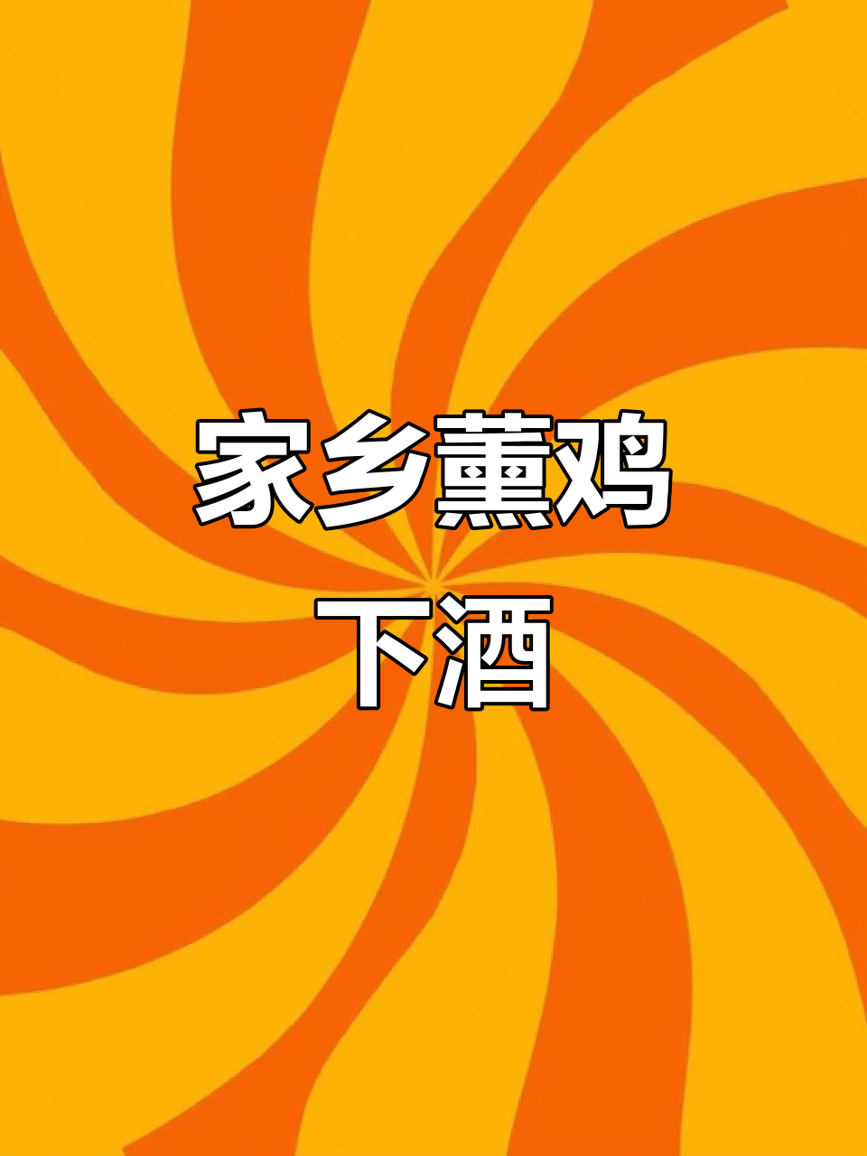 家乡特色薰鸡，下酒必备美味