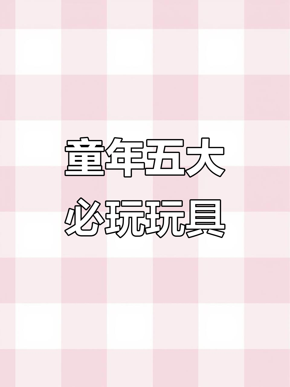 这些玩具你小时候玩过吗?玻璃弹珠、悠悠球等经典回忆