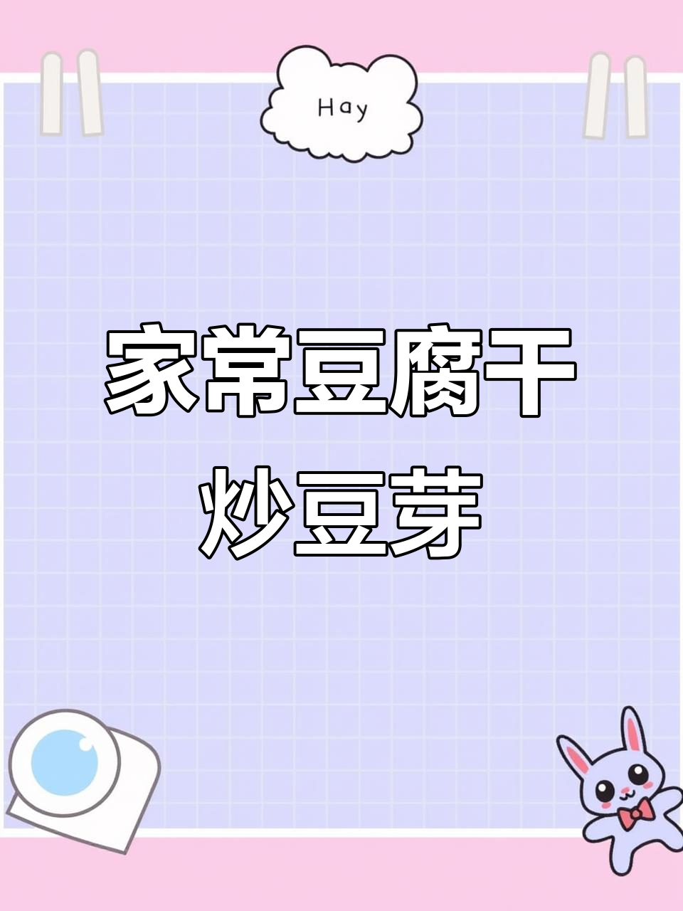 豆腐干炒豆芽,家常下饭新做法