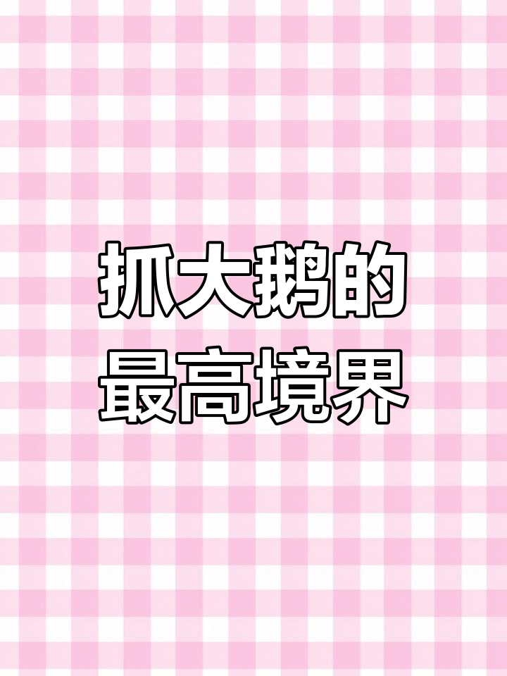 抓大鹅的秘密:抓住脖子轻松制胜