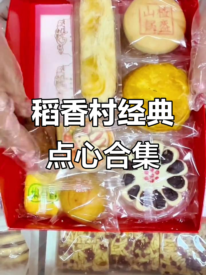 北京稻香村传统糕点大集合,独立包装礼盒送家人更方便