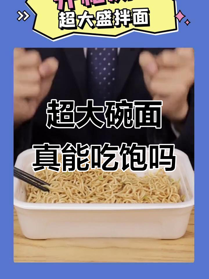 大碗面真的能满足吗？网红同款大炒面的真实体验