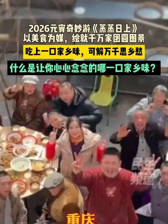 2026元宵奇妙游《蒸蒸日上》，以美食为媒，绘就千万家团圆图景，吃上一口家乡味，可解万千思