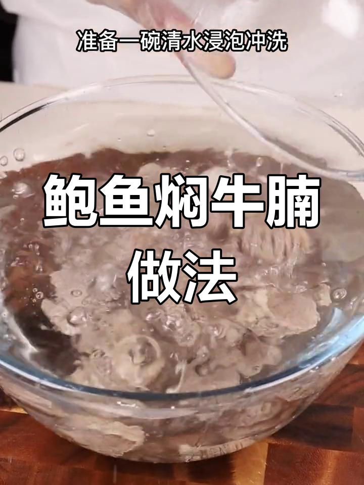 在家做鲍鱼焖牛腩,口感软嫩如豆腐!