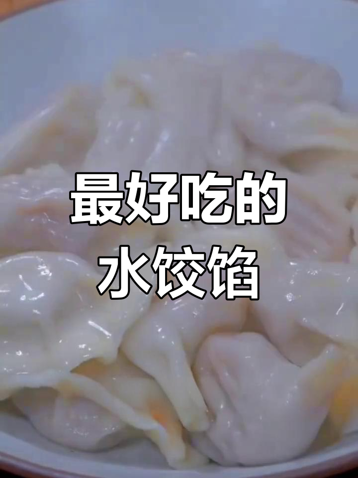 十种经典饺子馅做法,鲜嫩美味