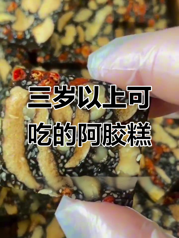 这款阿胶糕，三岁以上的孩子都能吃！满满胶原蛋白让人惊艳