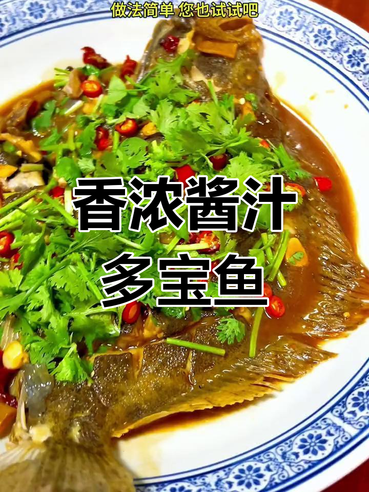 多宝鱼这样做,鲜嫩不腥,孩子都爱吃