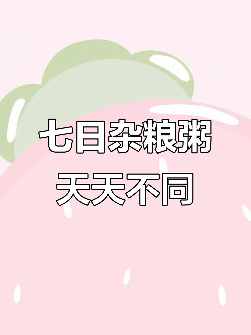 七天七种杂粮粥，营养丰富不重样！