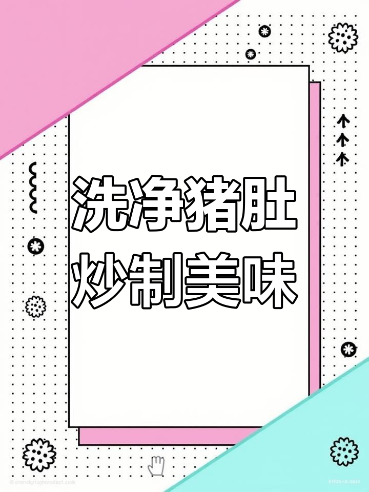猪肚的独特做法,搭配胡椒更香浓