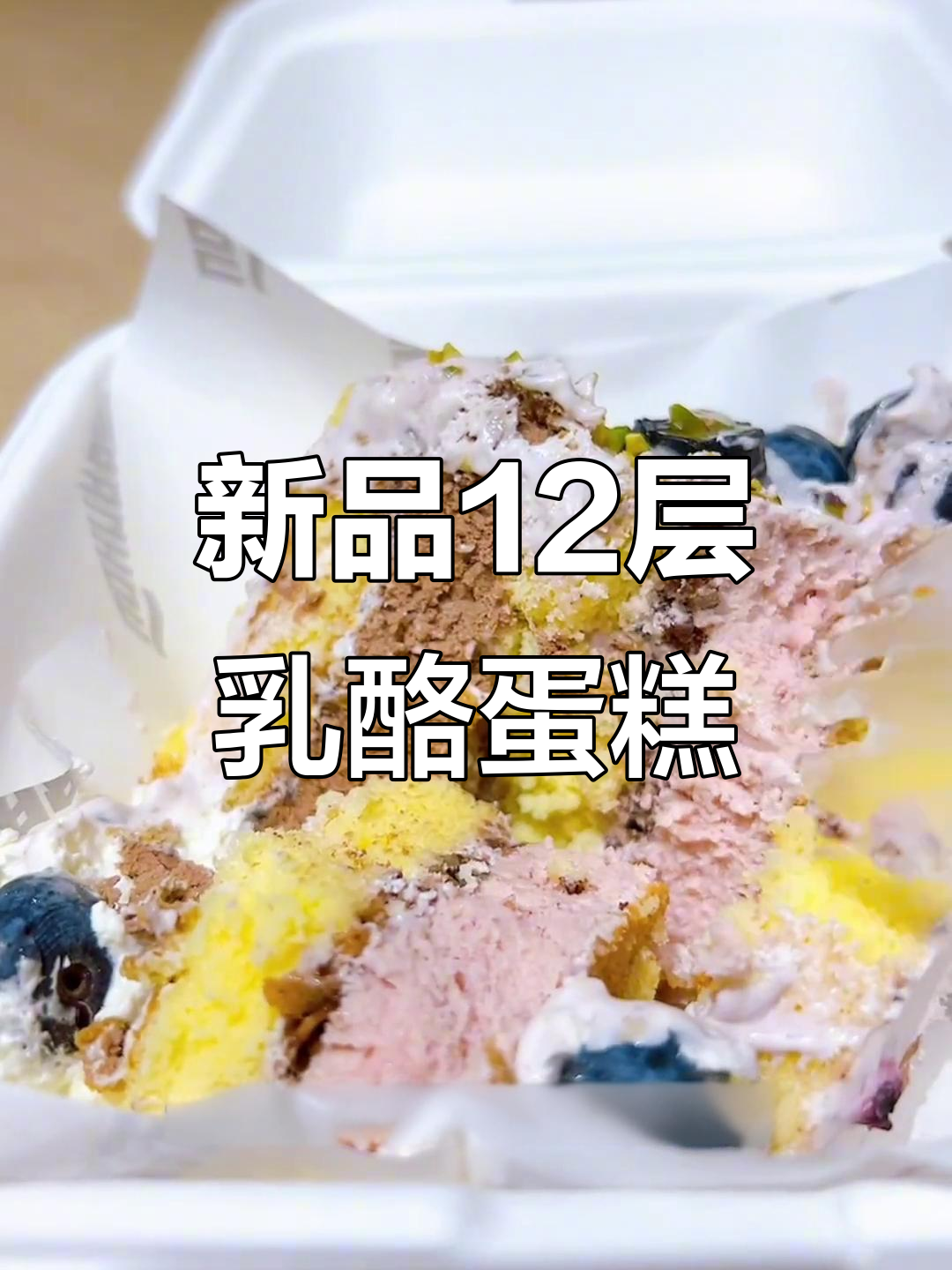 12层乳酪蛋糕,酸甜口感让人惊艳!