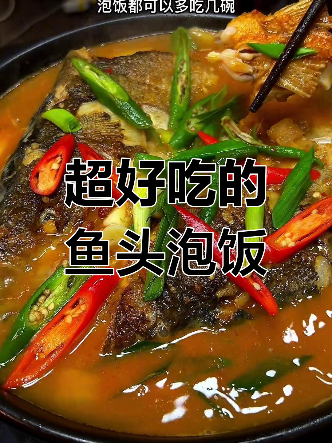 鱼头泡饭做法大揭秘,汤汁拌饭吃不停