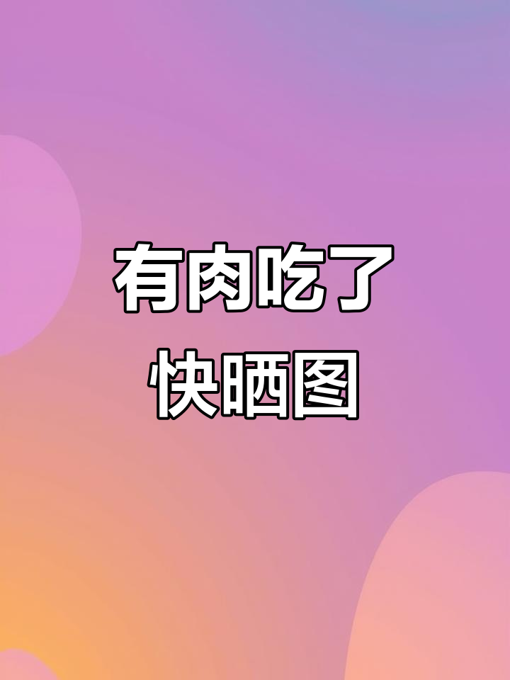 周末有肉吃,发朋友圈炫耀一下
