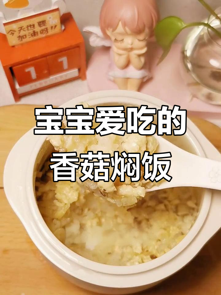 鸡肉与香菇完美搭配,营养满分焖饭,宝宝最爱!