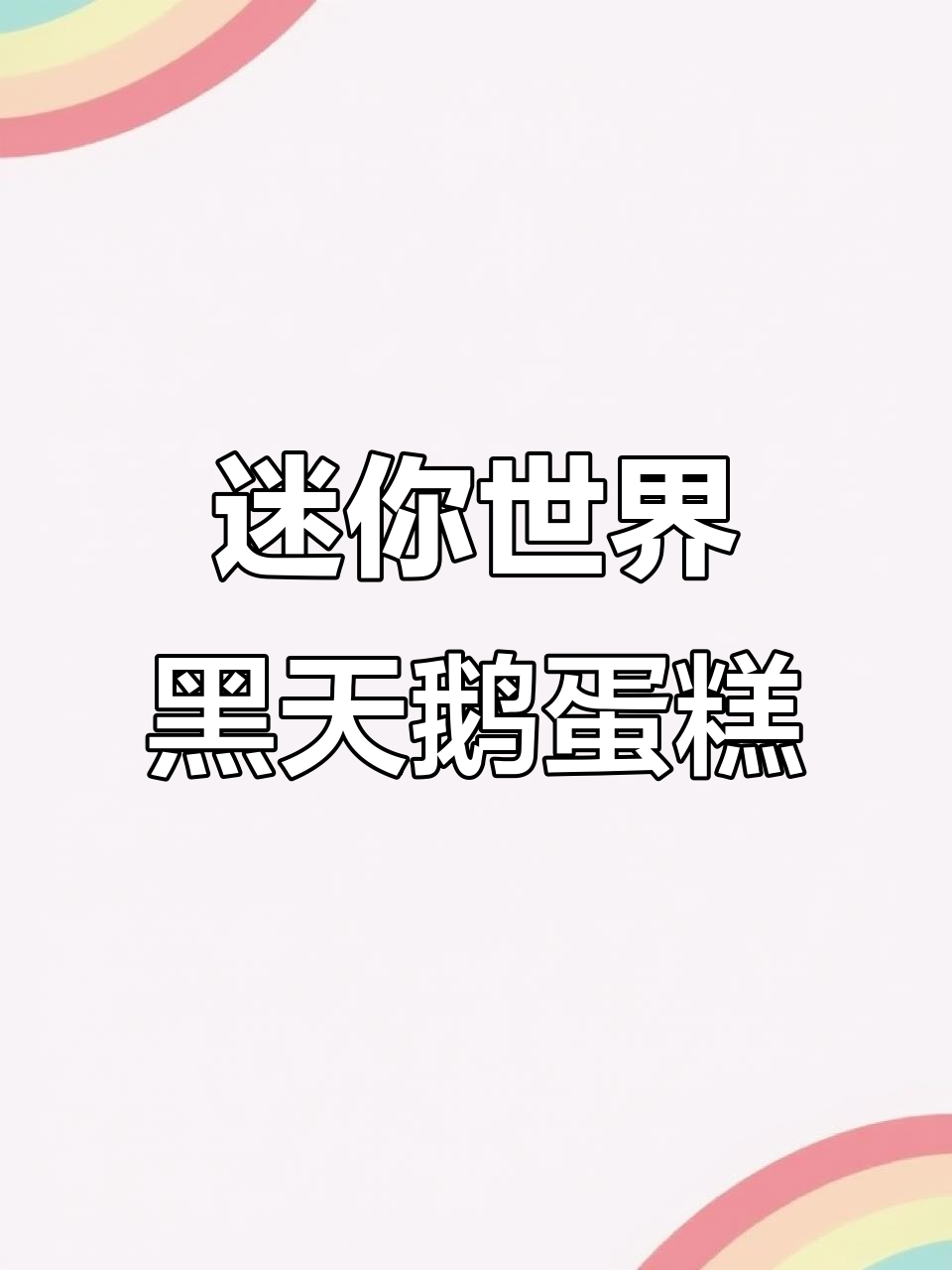 黑天鹅与白天鹅的姐妹情,手绘蛋糕背后的故事