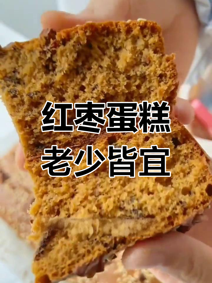 老人小孩都爱吃的红枣蛋糕,吃了还想再吃