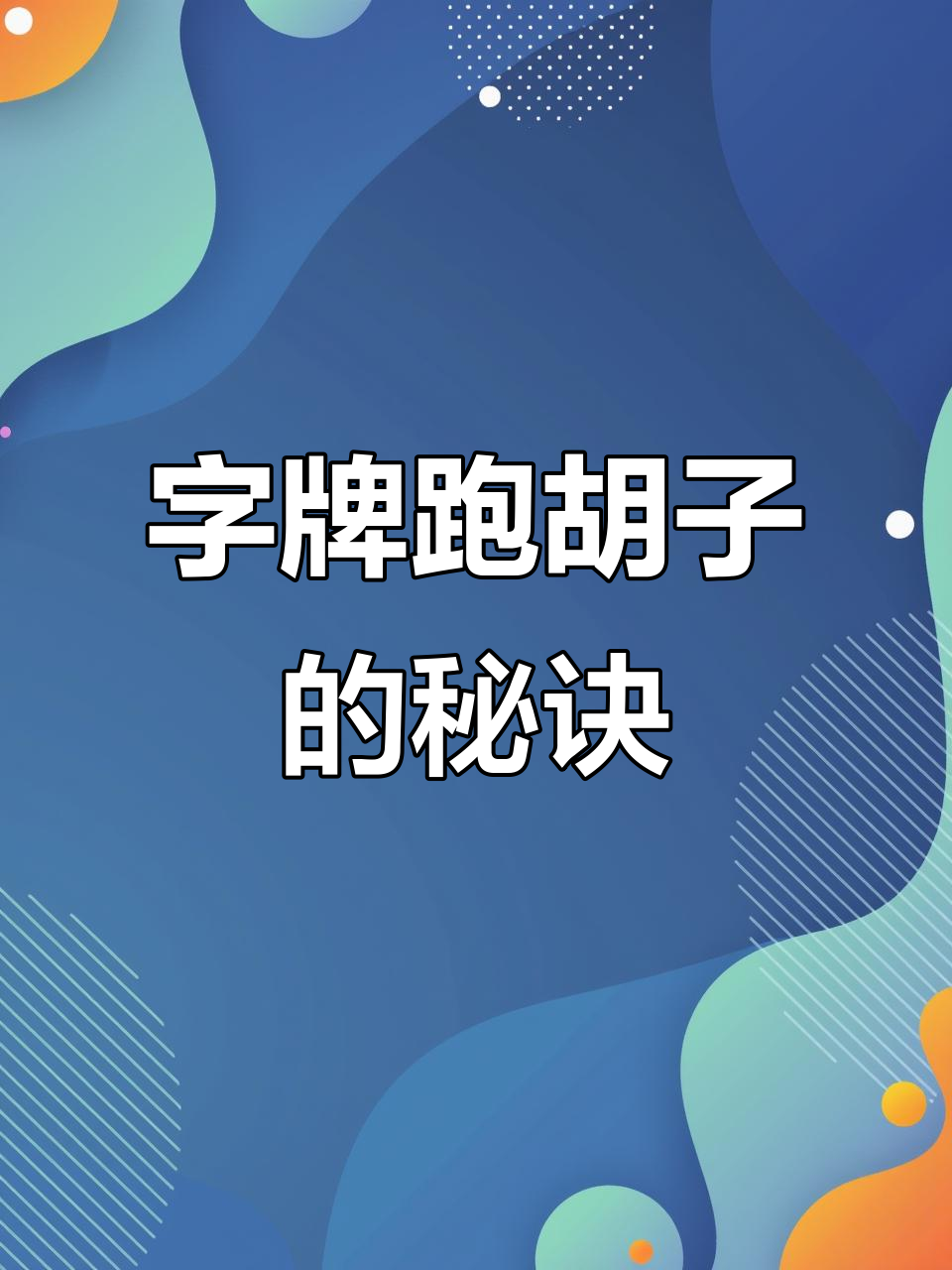 跑胡子字牌技巧大揭秘,轻松掌握!