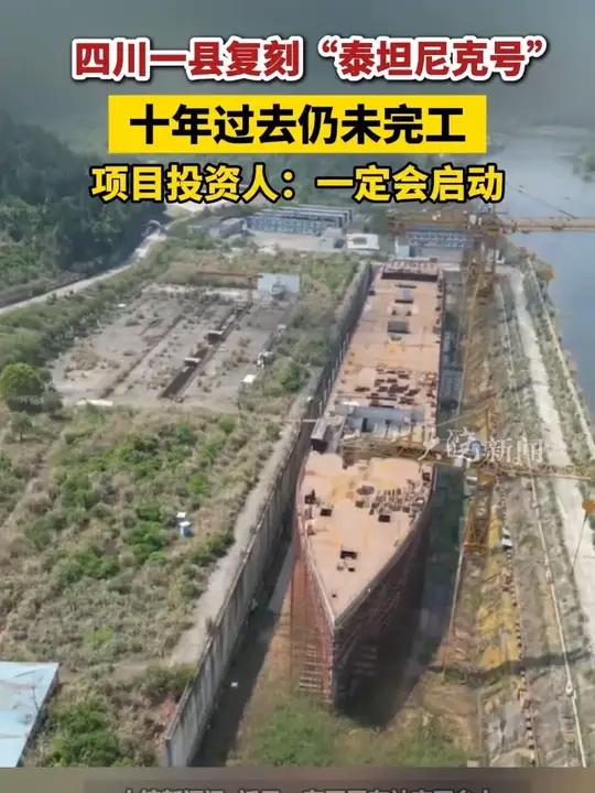 四川一县复刻“泰坦尼克号”十年过去仍未完工 项目投资人:一定会启动 大皖新闻讯 近日,有网