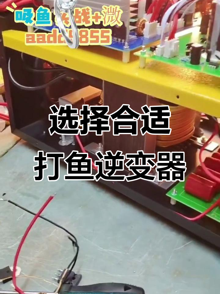 打鱼逆变器功率选择指南,如何挑选适合的型号