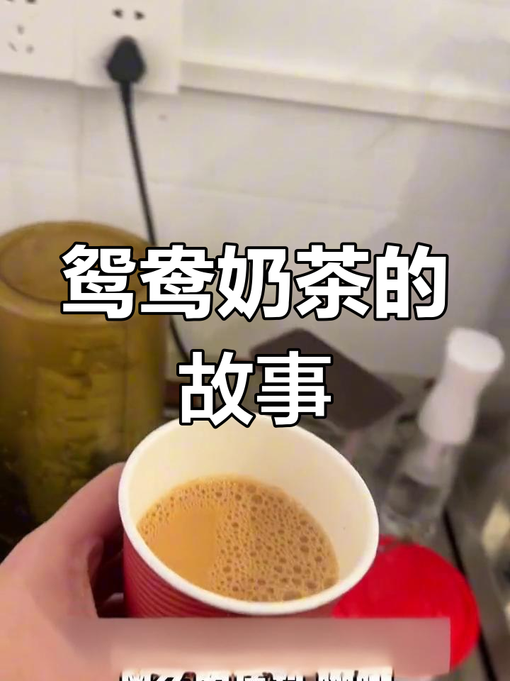 港式鸳鸯奶茶的由来