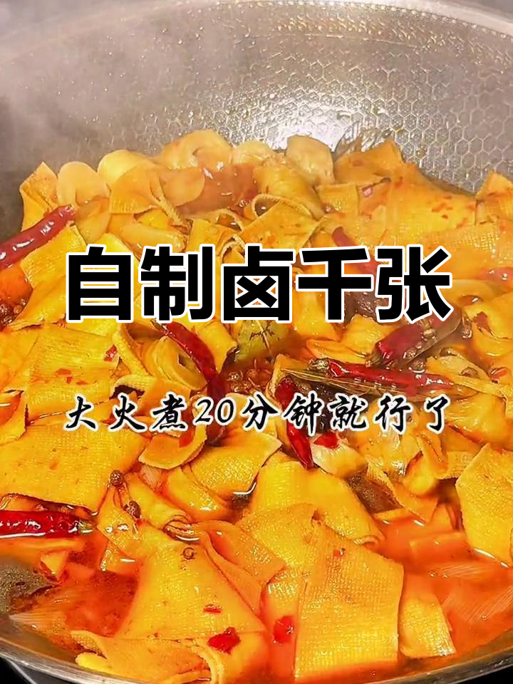 卤豆皮新做法,香辣可口