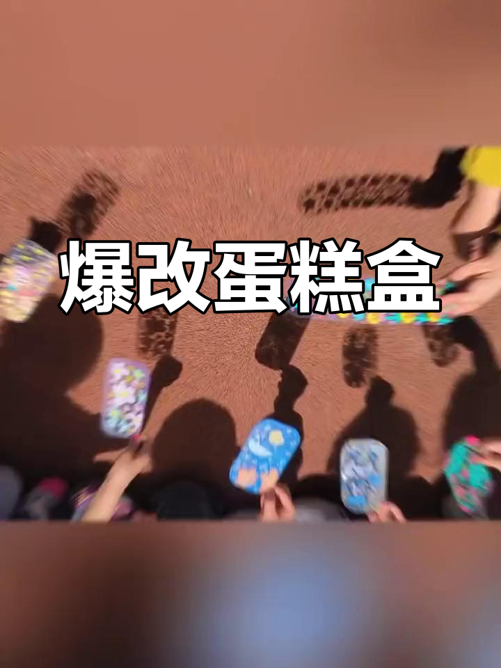 透明膜改造蛋糕盒,创意涂鸦大变身