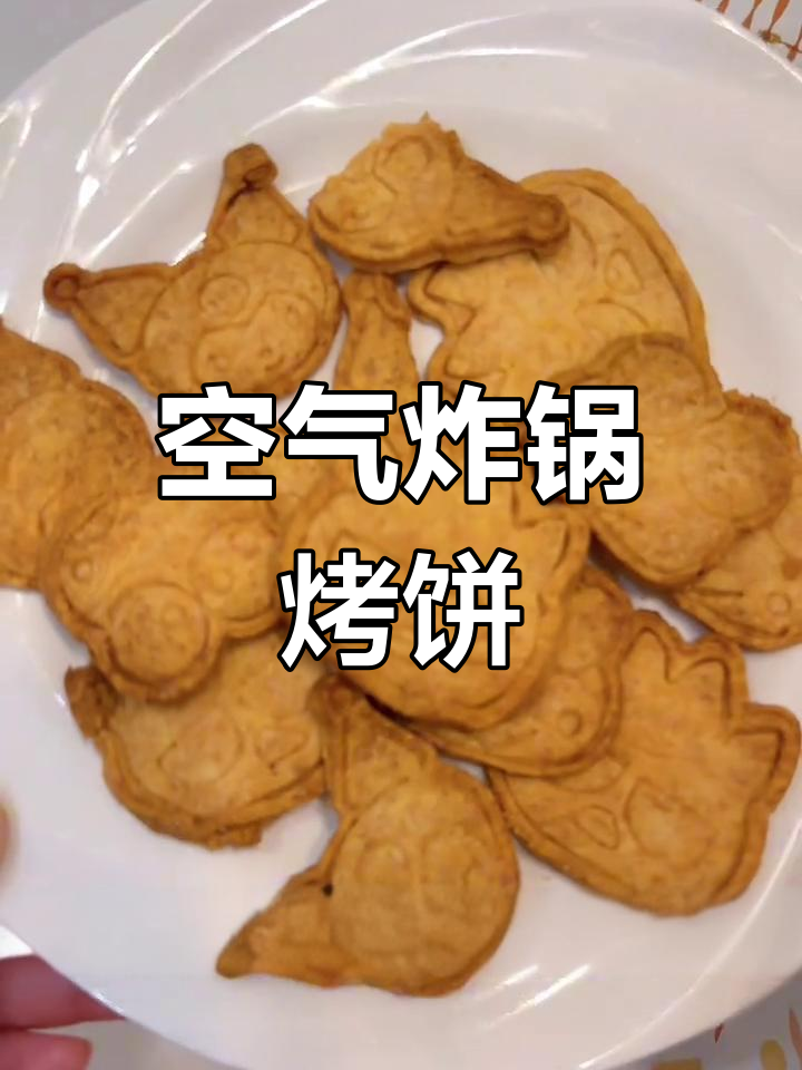 空气炸锅轻松做卡通饼干,酥脆又简单!
