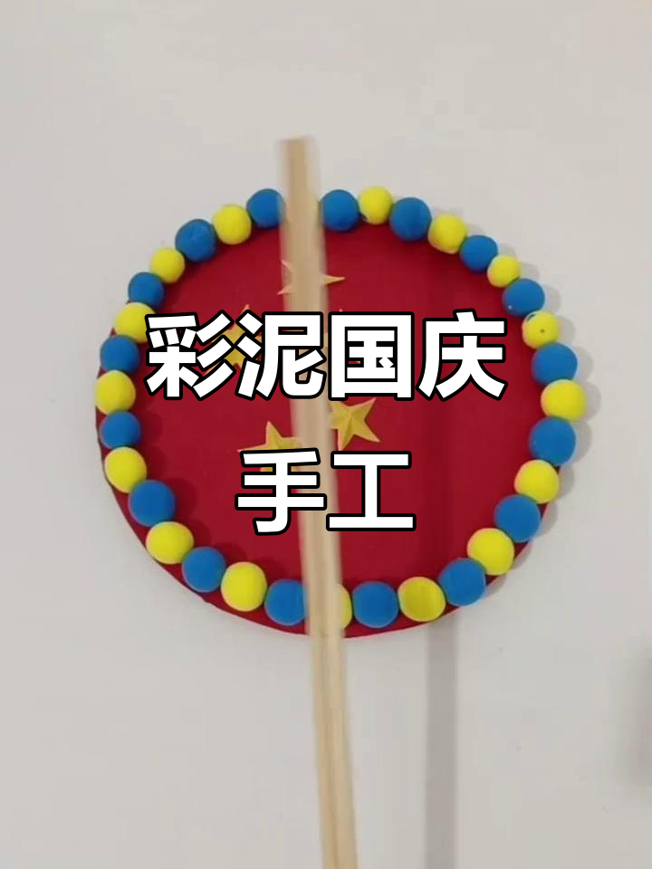 用彩泥做国庆手工,简单又有趣!