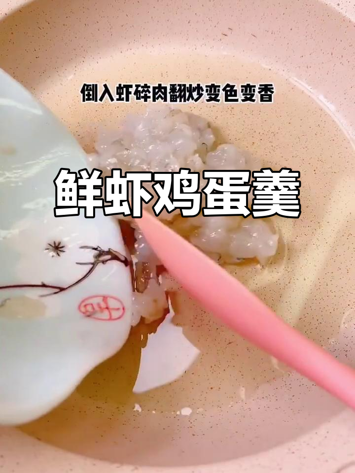 鲜虾鸡蛋羹,营养满满又美味,宝宝吃得开心