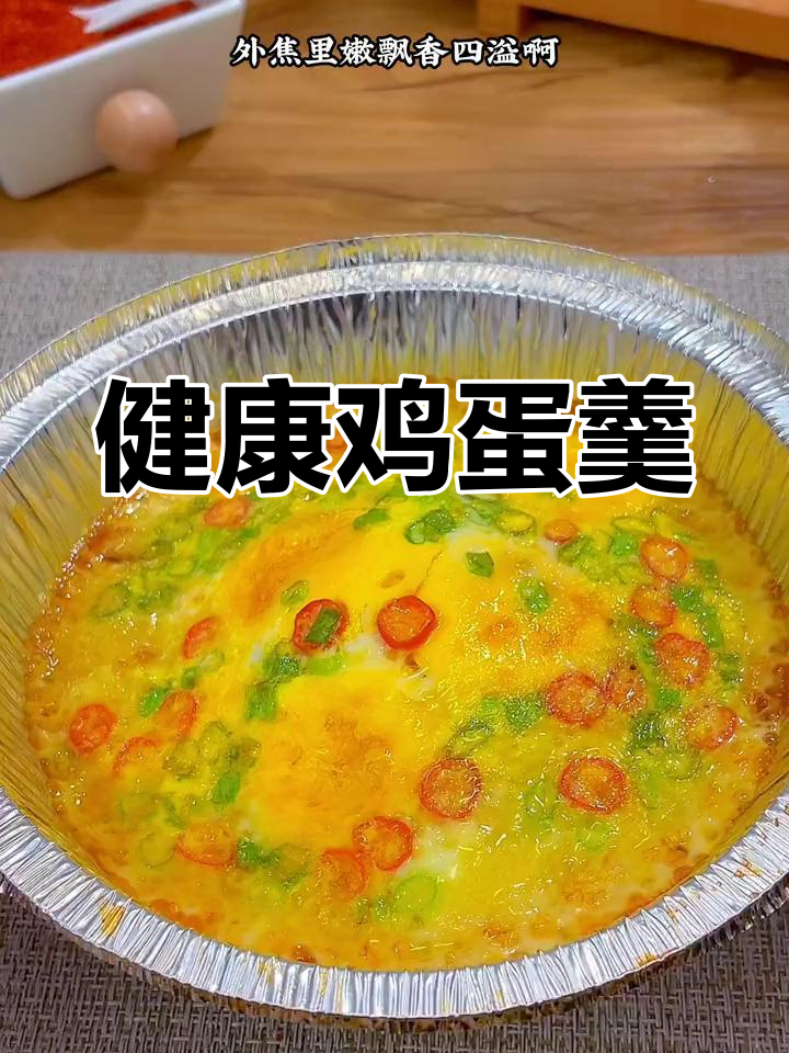 空气炸锅做鸡蛋羹,轻松又美味