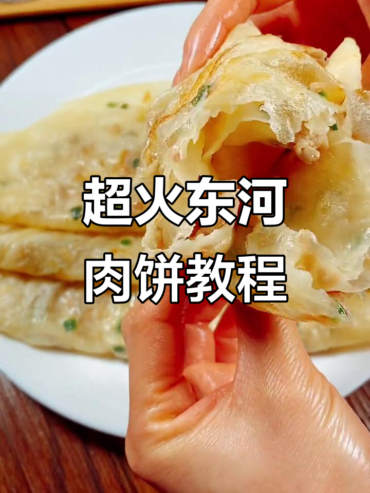 东河肉饼的完美做法，薄皮大馅，口感无敌