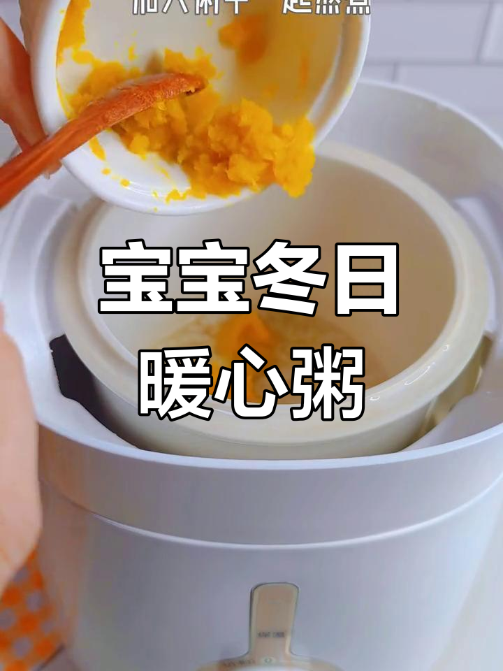 冬季宝宝辅食:奶香南瓜米粥,温暖又好吸收