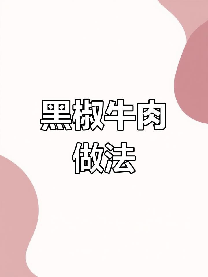 用黑椒腌料做牛肉,简单又嫩滑!