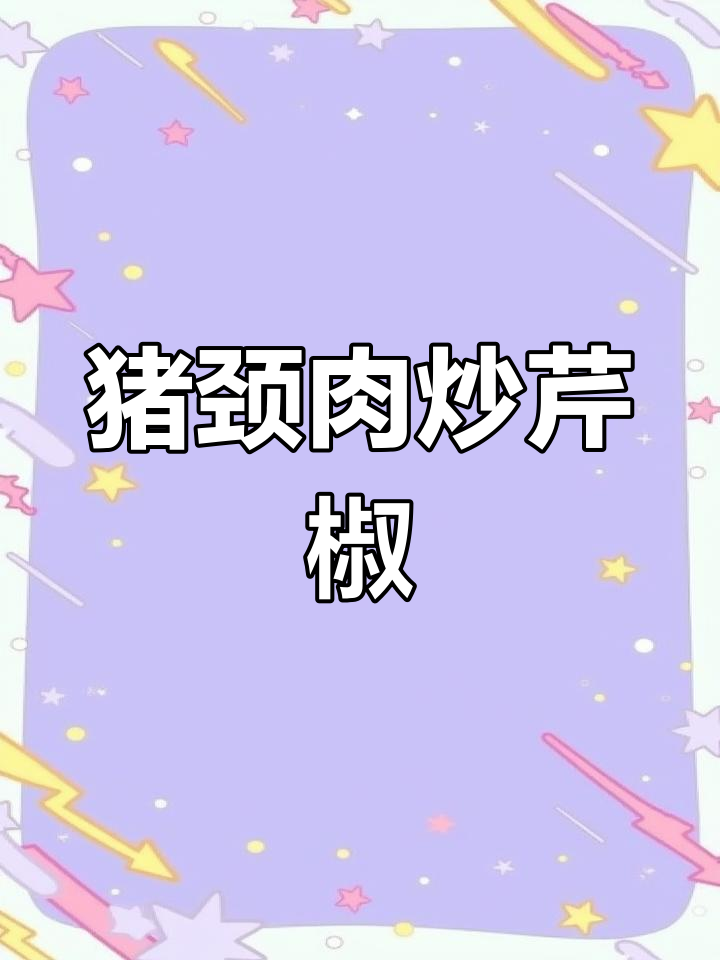 猪颈肉配芹菜辣椒炒出美味,下饭神器让你食欲大增