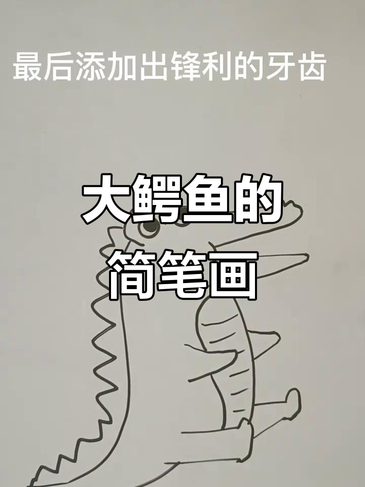 轻松画出大鳄鱼，简单又有趣！