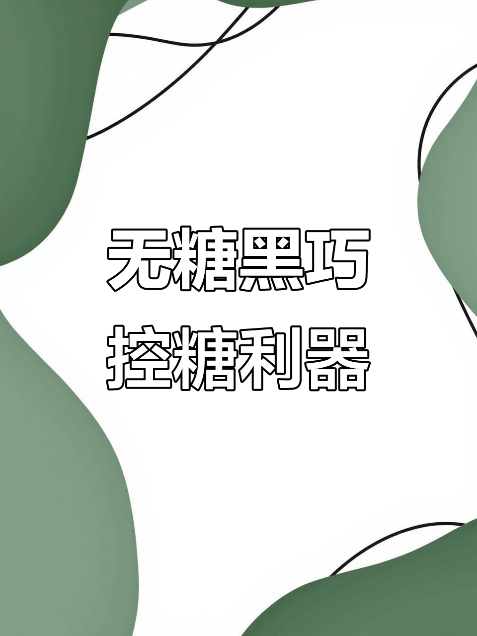 零糖黑巧克力,控糖期加餐必备!高蛋白、高纤维,益生元加持