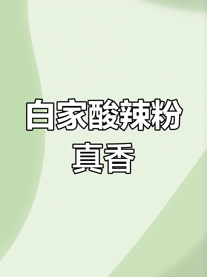 成都白家酸辣粉,20年老店的味道还原