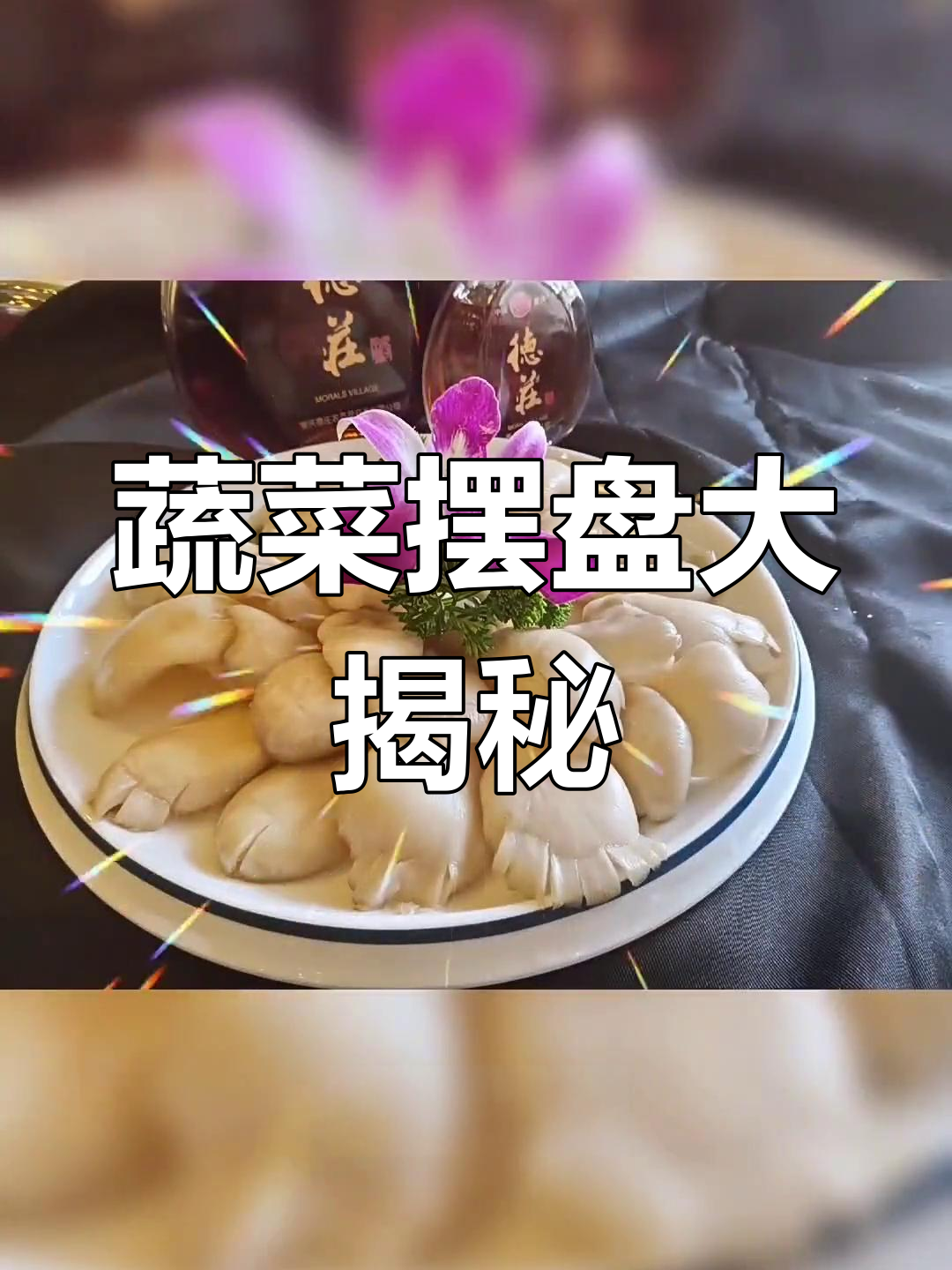 火锅店素菜摆盘技巧,轻松打造美观造型