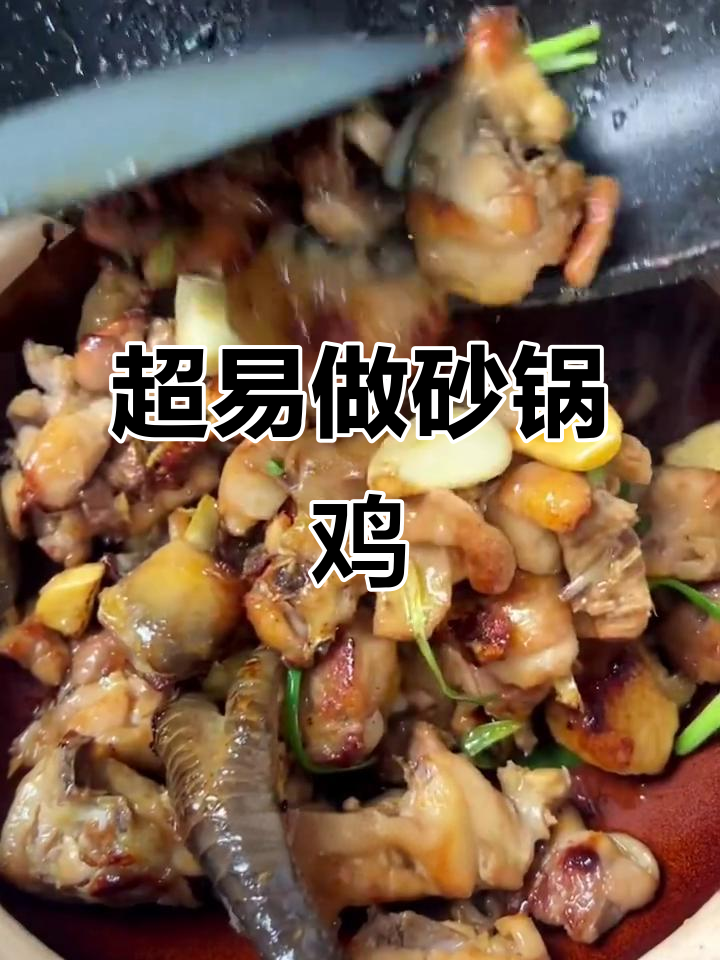 砂锅鸡煲做法超简单，外焦里嫩香气扑鼻