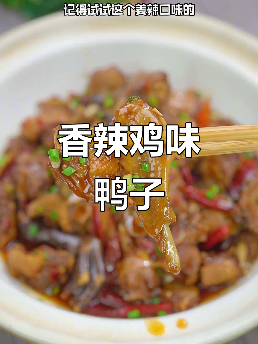 姜辣鸭,下饭又过瘾!试试这种新做法