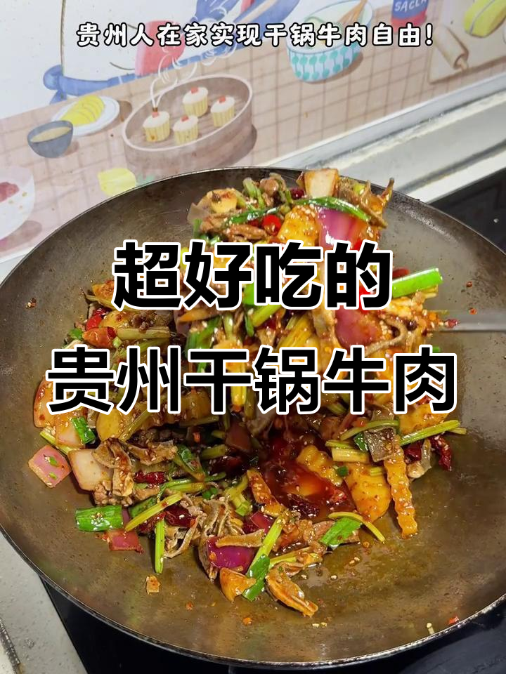 贵州干锅牛肉，辣味十足超下饭