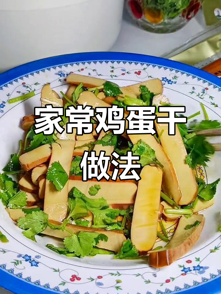 鸡蛋干凉拌热炒都美味,家常做法百吃不腻