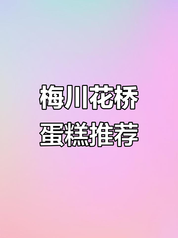 梅川花桥唯美滋生日蛋糕，美味与颜值并存