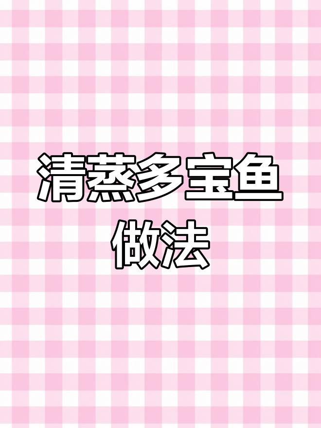 年夜饭必备!清蒸八宝鱼,鲜嫩美味招财进宝