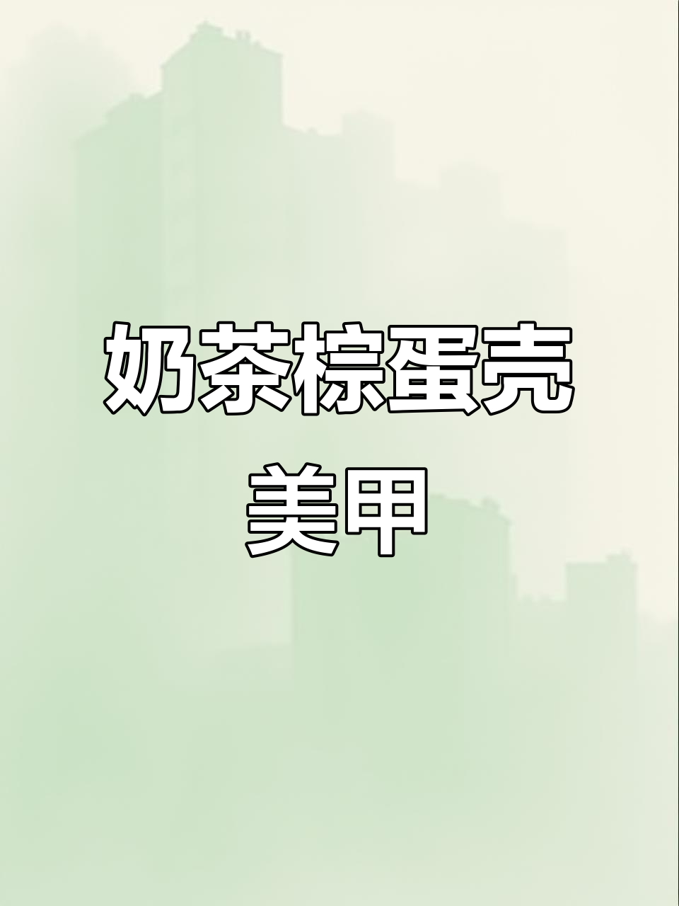 奶茶棕蛋壳美甲教程，轻松打造渐变与法式轮廓效果