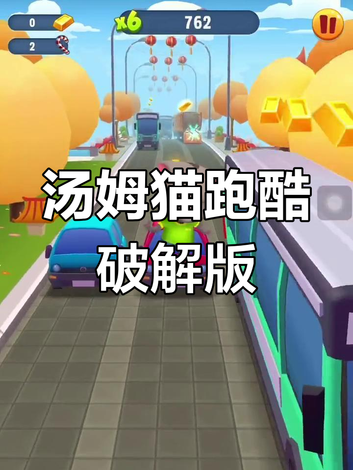 汤姆猫跑酷无敌版,畅享无限乐趣
